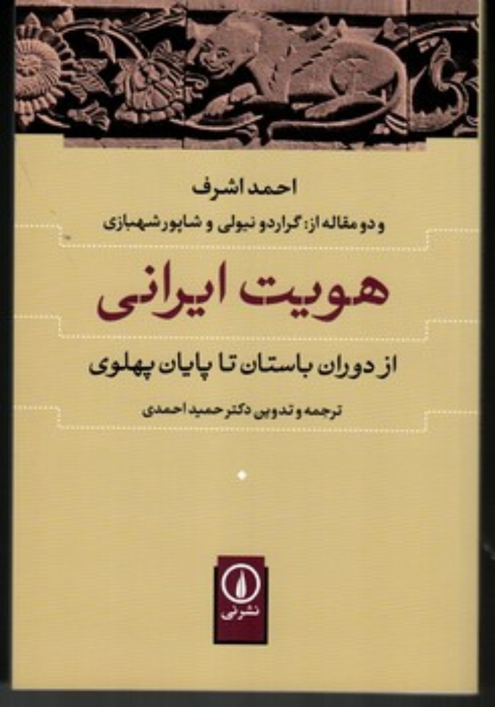 تصویر  هویت ایرانی - از دوران باستان تا پایان پهلوی (رقعی-شمیز)
